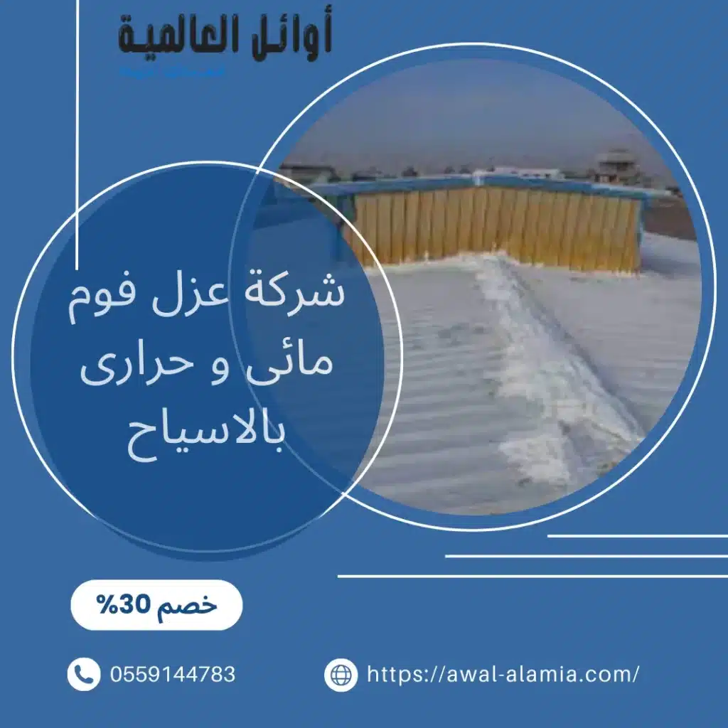 شركة عزل فوم مائى و حرارى بالاسياح
