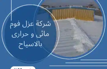 شركة عزل فوم مائى و حرارى بالاسياح