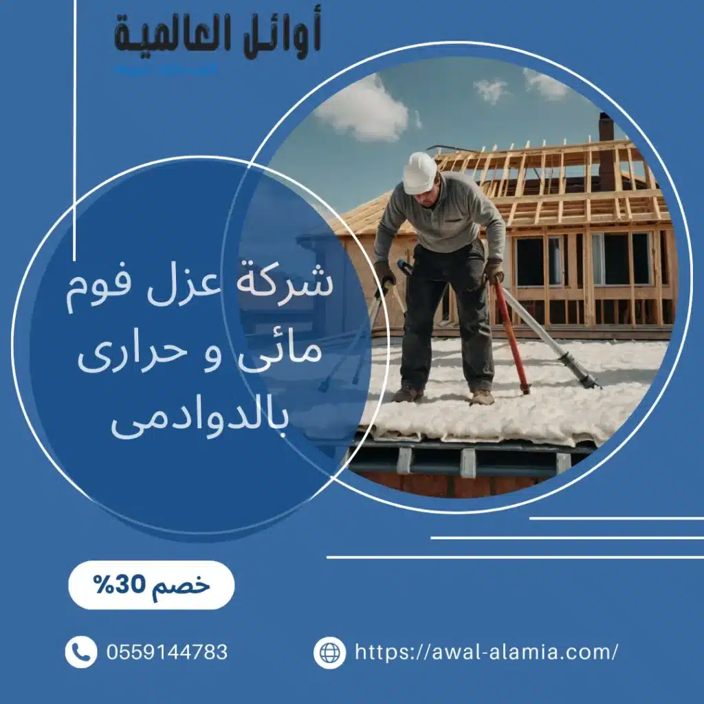 شركة عزل فوم مائى و حرارى بالدوادمى