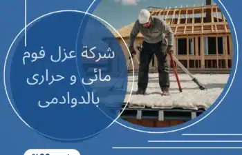 شركة عزل فوم مائى و حرارى بالدوادمى