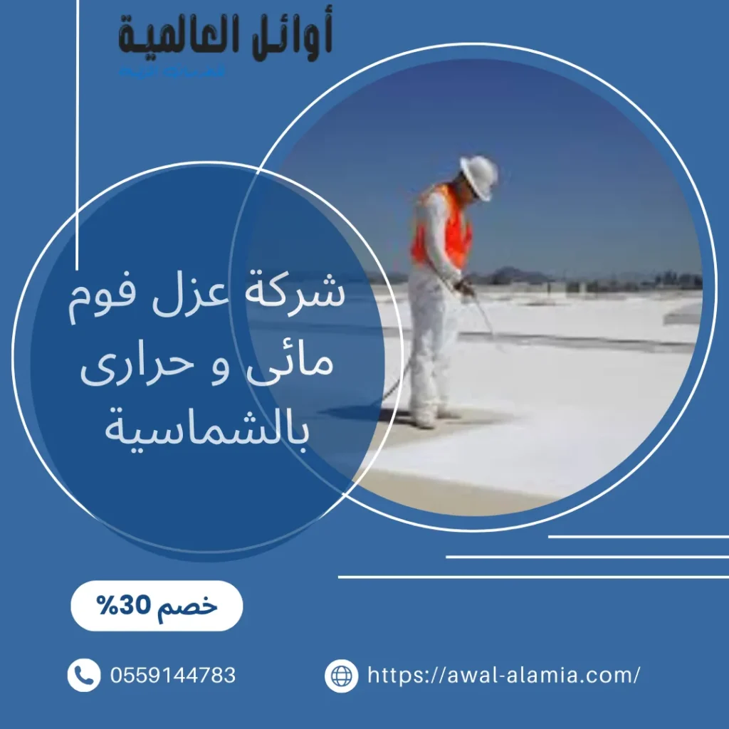 شركة عزل فوم مائى و حرارى بالشماسية