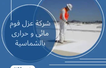 شركة عزل فوم مائى و حرارى بالشماسية
