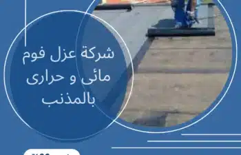 شركة عزل فوم مائى و حرارى بالمذنب