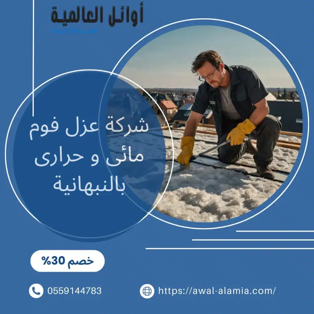 شركة عزل فوم مائى و حرارى بالنبهانية