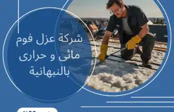 شركة عزل فوم مائى و حرارى بالنبهانية