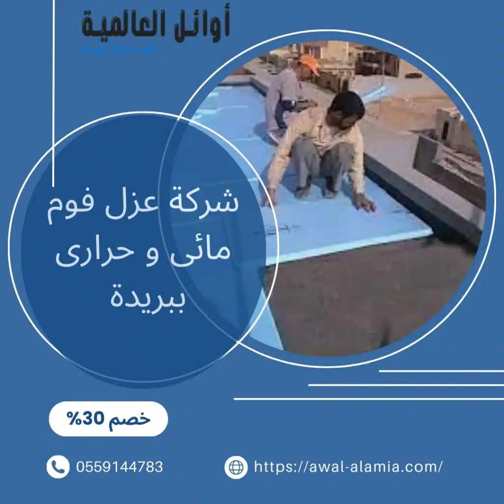 شركة عزل فوم مائى و حرارى ببريدة
