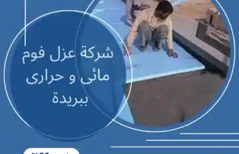 شركة عزل فوم مائى و حرارى ببريدة