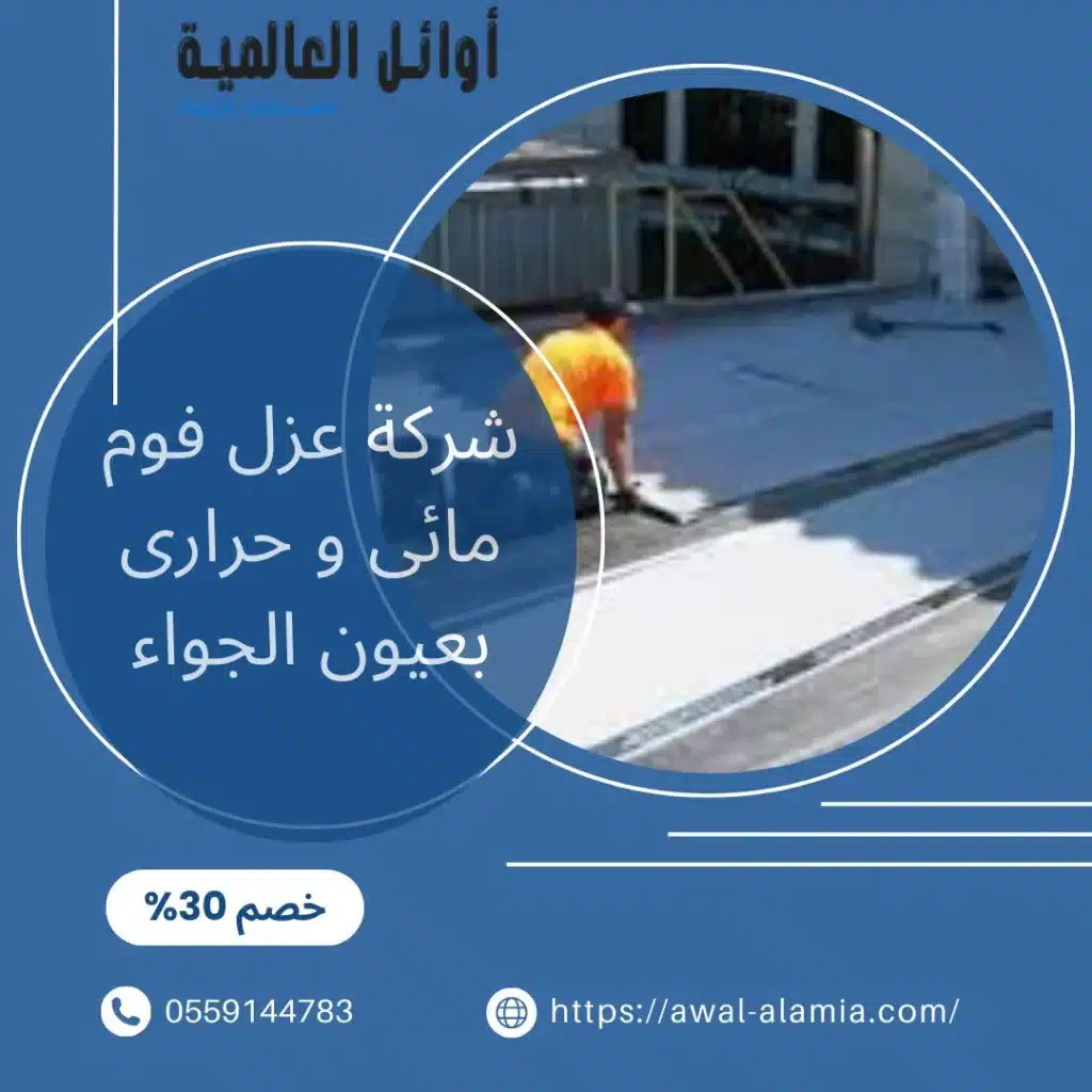 شركة عزل فوم مائى و حرارى بعيون الجواء