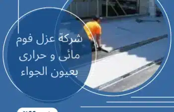 شركة عزل فوم مائى و حرارى بعيون الجواء