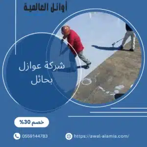شركة عوازل بحائل