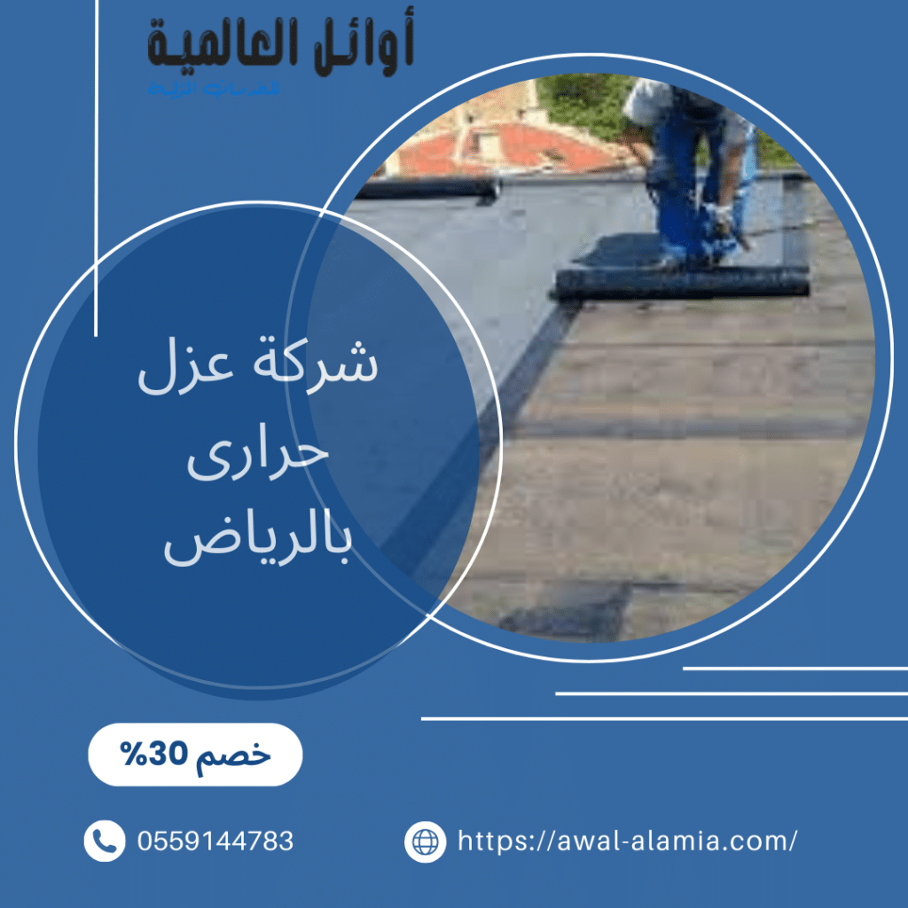 شركة عزل حرارى بالرياض