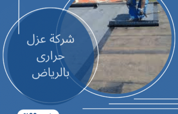 شركة عزل حرارى بالرياض
