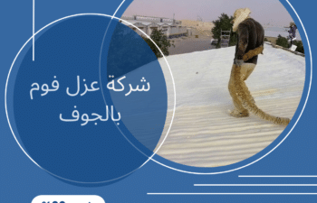 شركة عزل فوم بالجوف