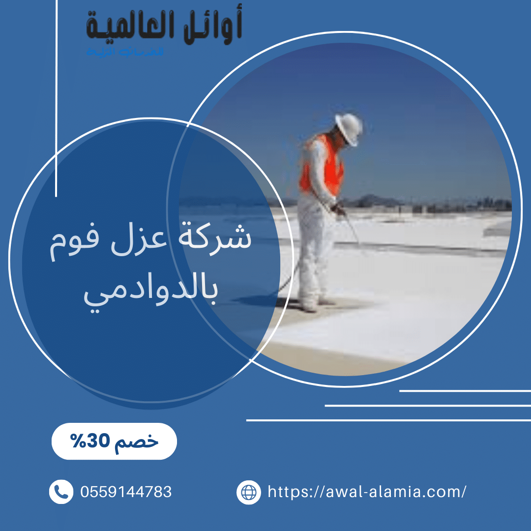 شركة عزل اسطح برياض الخبراء