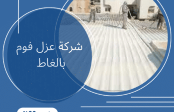 شركة عزل فوم بالغاط