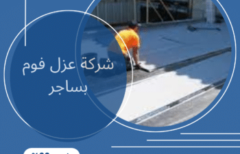 شركة عزل فوم بساجر