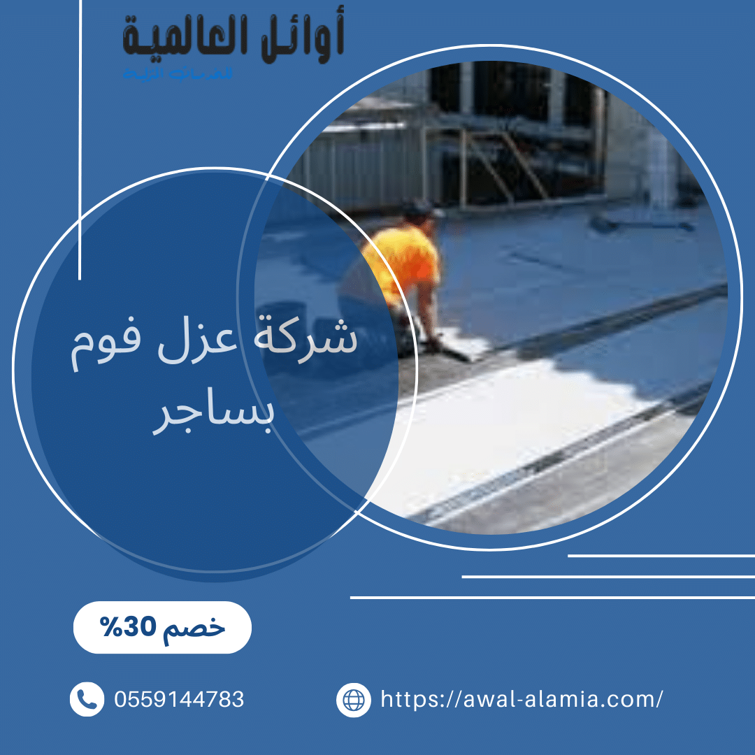 شركة عزل مستودعات بالقصيم