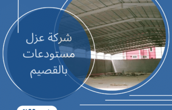 شركة عزل مستودعات بالقصيم