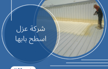 شركة عزل اسطح بابها