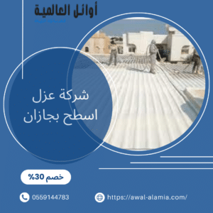 شركة عزل اسطح بجازان