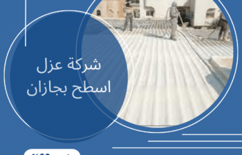 شركة عزل اسطح بجازان