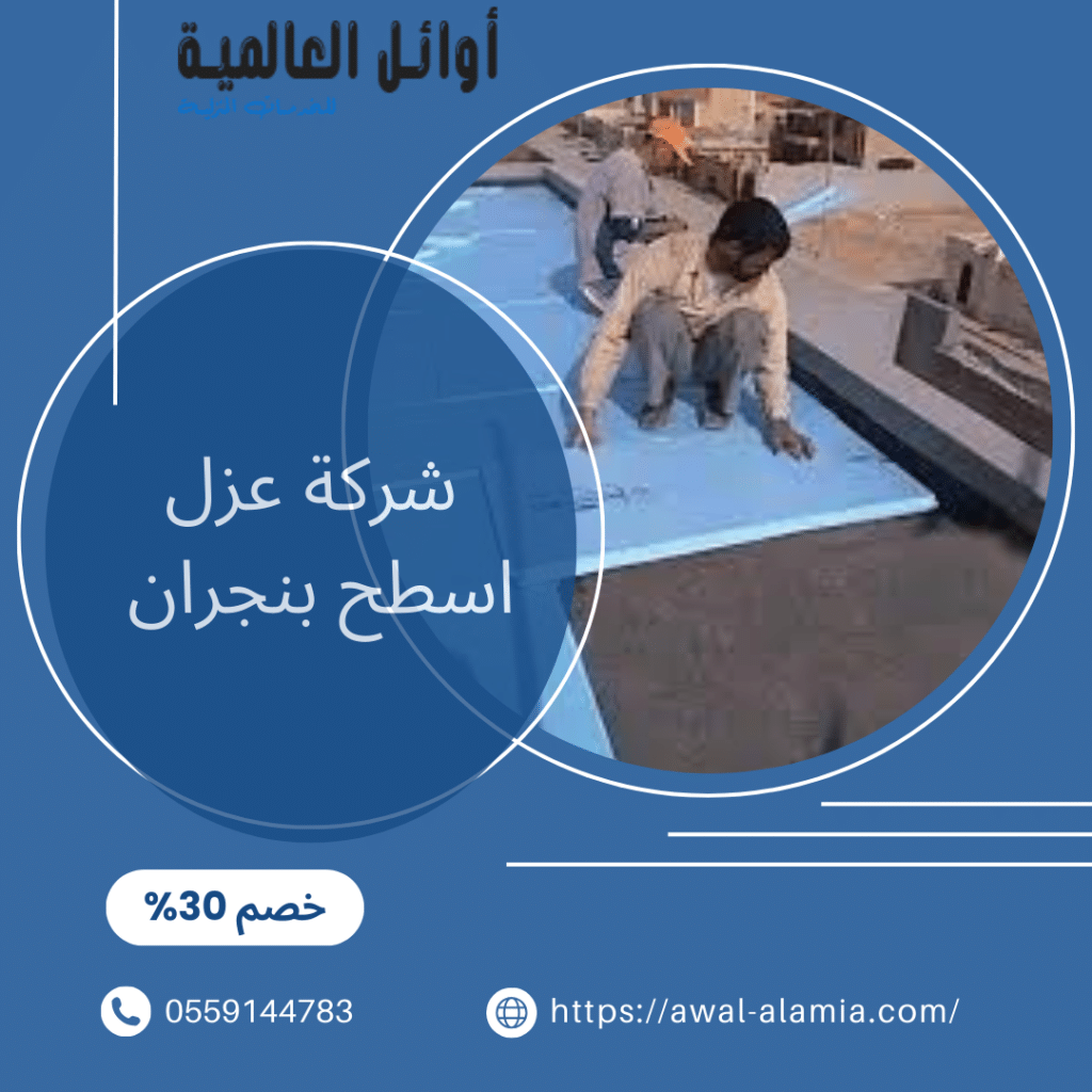 شركة عزل اسطح بنجران