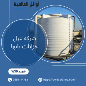 شركة عزل خزانات بابها