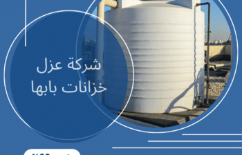 شركة عزل خزانات بابها