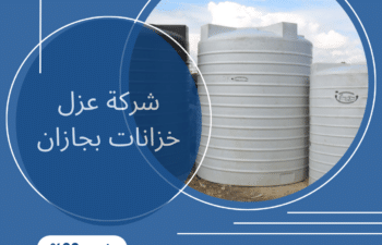 شركة عزل خزانات بجازان