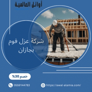 شركة عزل فوم بجازان