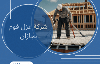 شركة عزل فوم بجازان