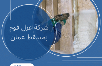شركة عزل فوم بمسقط عمان