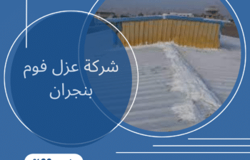 شركة عزل فوم بنجران