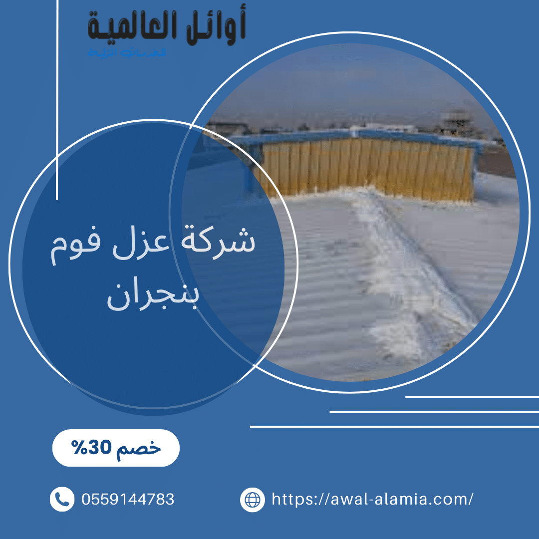 شركة عزل اسطح بنجران