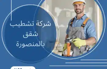 شركة تشطيب شقق بالمنصورة