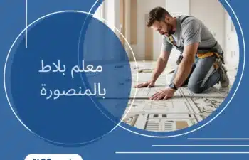 معلم بلاط بالمنصورة