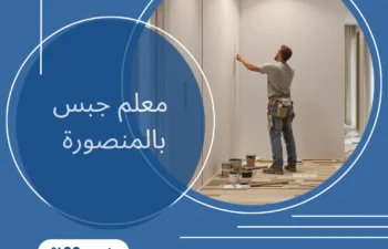 معلم جبس بالمنصورة