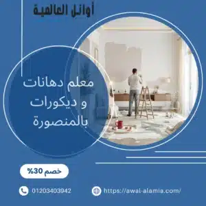 معلم دهانات و ديكورات بالمنصورة