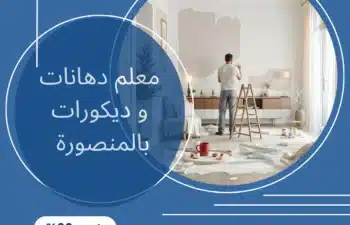 معلم دهانات و ديكورات بالمنصورة