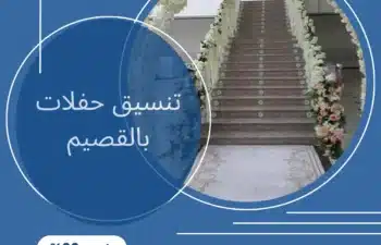 تنسيق حفلات بالقصيم