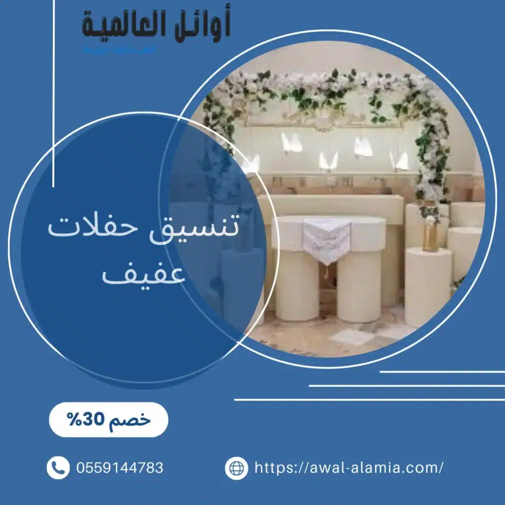 تنسيق حفلات عفيف