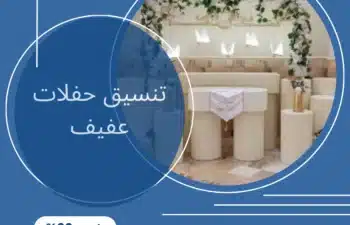 تنسيق حفلات عفيف