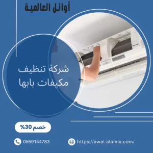 شركة تنظيف مكيفات بابها
