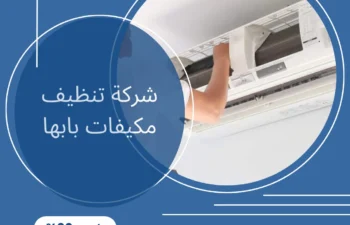 شركة تنظيف مكيفات بابها