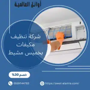 شركة تنظيف مكيفات بخميس مشيط