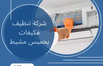 شركة تنظيف مكيفات بخميس مشيط