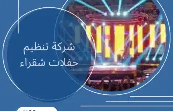 شركة تنظيم حفلات شقراء