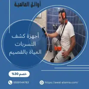 أجهزة كشف التسربات المياة بالقصيم