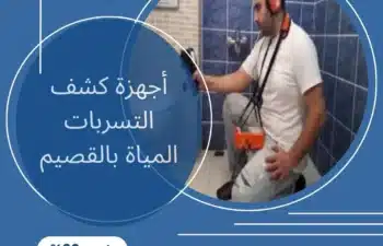 أجهزة كشف التسربات المياة بالقصيم