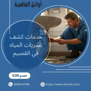 خدمات كشف تسربات المياه في القصيم